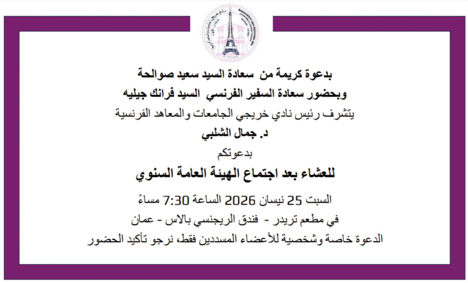 L'Autorité Générale des Sports pour le Club des Anciens et les Instituts Français de Jordanie
