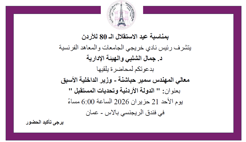Conférence intitulée : L'État jordanien et les défis futurs